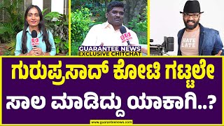 Sreenivas on Guruprasad | ಗುರುಪ್ರಸಾದ್ ಕೋಟಿ ಗಟ್ಟಲೇ ಸಾಲ ಮಾಡಿದ್ದು ಯಾಕಾಗಿ..?  | Guarantee News