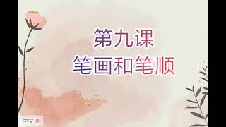 一年级——第九课笔画和笔顺