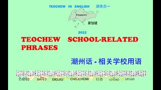 Teochew School-Related Phrases (潮州话 - 相关学校用语) แต้จิ๋ว