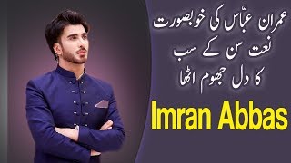 Khoobsurat Naat | Imran Abbas | Ramzan 2019 | Express Tv
