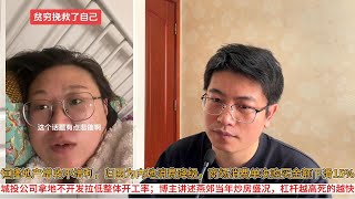 恒隆地产增收不增利，归因为内地消费降级，商场消费单次购买金额下滑15%；城投公司拿地不开发拉低整体开工率；博主讲述燕郊当年炒房盛况，杠杆越高死的越快