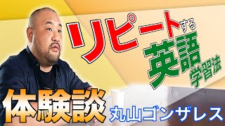 丸山ゴンザレス英語マスターするためCLメソッドを選ぶ-感想vol.1-