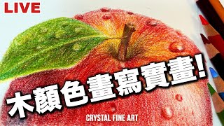 【畫畫直播】木顏色畫｜畫蘋果｜寫實畫｜Colored Pencils ｜Still Drawing｜香港畫家｜Painting Tutorial｜香港畫室