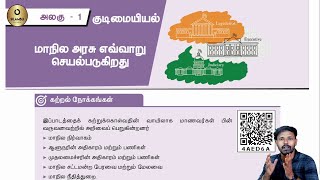 8 ஆம் வகுப்பு(பருவம் 1) - சமூக அறிவியல் - மாநில அரசு எவ்வாறு செயல்படுகிறது  - அலகு 1