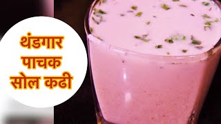 थंडगार सोल कढी ।Sol kadhi Recipe |Home made kokam kadhi @MadhurasRecipe Marathi