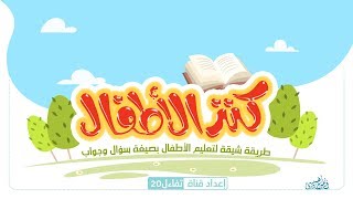 كنز الأطفال.. الدرس الرابع.. من كتاب كنز الأطفال للدكتور فيصل الوادعي حفظه الله