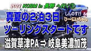 真夏の2泊3日ツーリングスタート【2021 KCBM長野へ行く①】