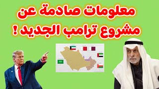 النفيسي تحدث منذ عشرات السنين عن مشروع ترامب الجديد