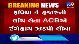 સાબરકાંઠા; આરોગ્ય અધિકારી રૂ.4,000 ની લાંચ લેતા રંગે હાથ ઝડપાયા | ટીવી9ન્યૂઝ