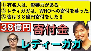 【朝の３文英語日記】レディーガガ、WHOへ寄付金38億円‼︎(Vol.110) 【難易度：★★★】