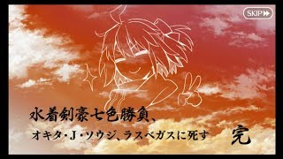 【FGO】見参！ラスベガス御前試合～水着剣豪七色勝負！第四カジノ「さらばジェット天然理心流」