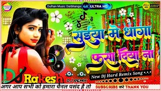 E Raja Suiya Me Dhaga Fasadiyan Dj Toing Mix!!सुईया में धागा फसा दिया ना !! #Maithili Hit Song Viral