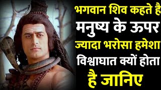 भगवान शिव कहते हैं मनुष्य के साथ हमेशा विश्वासघात क्यों होता है | Mahadev Motiovational Speech |