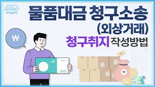 외상거래 이후, 물품대금 돌려받기 위한 청구취지 작성법