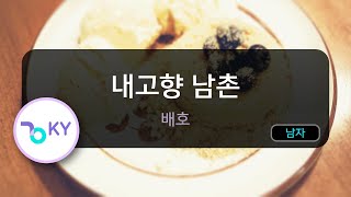 내고향 남촌 - 배호 (KY.62268) / KY KARAOKE