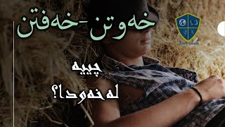 خەوننامەی کوردی، بەشی خە؛ خەوتن-خەفتن: