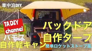 【バモス自作軽キャンピングカー、バックドアタープ編】愛車バモスをDIYでキャンプ仕様にする‼️自作バックドアタープ張り、簡単ロケットストーブ、焚き火復習《15》