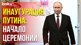 Инаугурация президента России: прибытие Владимира Путина на церемонию