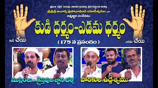 Kudi Dharmam-Yedama Dharmam Meeting \u0026 Audience Speeches | Dt : 12-12-2019 | Thraitha Siddantham