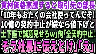 【感動する話】10年間、コツコツと真面目に納品してきた俺。物価が上がった途端に取引先部長「10億の契約中止するぞ！嫌なら大幅値下げしろｗ」俺「アンタの社長に全取引中止って伝えとけ」「え？」朗読