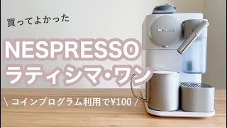 【ネスプレッソ】ラティシマワンで淹れるカフェラテが最高【コインプログラム】