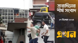 সারাদিনের শীর্ষ সংবাদ | ২৭ ডিসেম্বর ২০২৪ | সকাল ৭টা | Top News | Ekhon TV