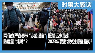 1/25【#时事大家谈】网信办严查春节“涉疫谣言” 防疫靠“堵嘴”？疫情远未结束 2023年要密切关注的趋势？