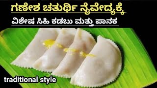 ಸಿಹಿ ಕಡಬು/ಪಾನಕ For Beginners 10 ನಿಮಿಷದಲ್ಲಿ ಒಡೆಯದ ಸಿಹಿ ಕಡಬು ಹೀಗೆ ಮಾಡಿ👌 Kadabu recipe in Kannada