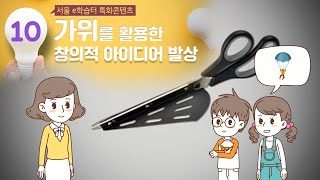 가위를 활용한 창의적 아이디어 발상