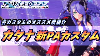 【PSO2NGS】Br 新PAカスタマイズ  ヒュウガセンダン解説！各タイプのオススメも！