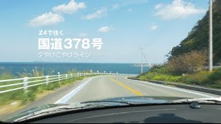 【GH4 車載動画 : 国道378号 夕やけこやけライン 長浜町 〜 伊予市 BMW Z4 E85