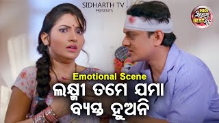 ଲକ୍ଷ୍ମୀ ଜମା ବ୍ୟସ୍ତ ହୁଅନି | Big ସିନେମା Best ସିନ୍ | Superhit Movie Dhrma | Akash,Riya,Raimohan,Rajdeep