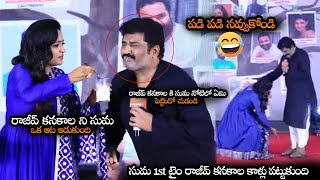 సుమ 1st టైం రాజీవ్ కనకాల కాళ్లు పట్టుకుంది || Suma Touched Rajeev Kanakala Feet On Stage || NS