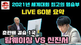 [2021년 최고의 명승부 LIVE 60분요약] 제13회 춘란배 결승1국 신진서 VS 탕웨이싱