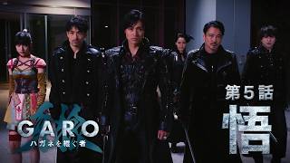 “GARO：Heir To Steel Armor” Episode 5 “Realize”