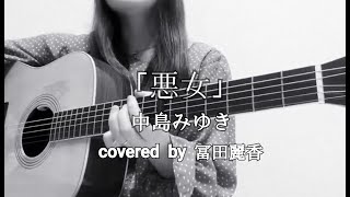 中島みゆき「悪女」covered by 冨田麗香