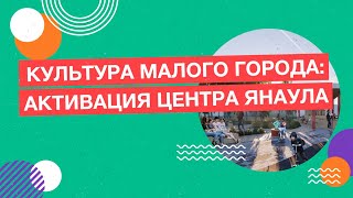 Город Янаул. «Культура малого города. Активация центра Янаула»