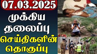 முக்கிய தலைப்பு செய்திகளின் தொகுப்பு | 07.03.2025 | Important Headlines 📰 | Parithi