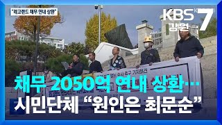 레고랜드 관련 채무 2050억 연내 상환…시민단체 “원인은 최문순” / KBS  2022.10.27.