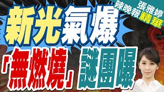 新光三越筆錄曝氣炸與裝修有關 消防署:案發前廠商用砂輪機切瓦斯管 | 新光氣爆 「無燃燒」謎團曝【張雅婷辣晚報】精華版@中天新聞CtiNews