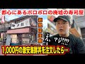 【恐怖】都心にポツンとある廃墟すぎる寿司屋の1,000円の激安海鮮丼のクオリティがおかしすぎたんだけどwww