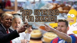 המכירה של שכבת ח' – עם טראמפ, מסי, איינשטיין והומר! רק ביום שישי בישוב תקוע!