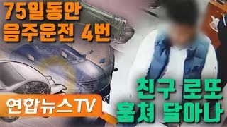 [자막뉴스] 친구 '2등 로또' 낚아채…75일간 음주운전 4차례 / 연합뉴스TV (YonhapnewsTV)