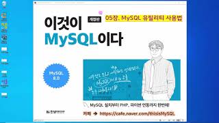 [2020 개정판] 이것이 MySQL이다(8.0버전) 05장-01교시 MySQL Workbench 사용법 - 관리툴