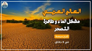 شرح مبسط لدرس مشكل الماء وظاهرة التصحر بالعالم العربي | الاجتماعيات | الاولى باك