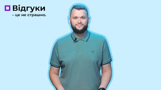 Відгуки – це не страшно | база про відгуки