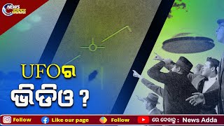 Does US Navy Really Have Evidence Of U.F.O: Know Here | ଆମେରିକା ନୌସେନା କଣ ସତରେ ରଖିଛି UFOର ଭିଡିଓ?