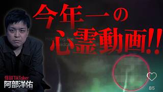 【※映像アリ】800万再生された最恐怪談TikTokerの実体験！配信中に夜中の山道で起きた予期せぬ心霊配信とは【阿部洋佑】