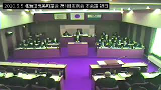 2020.3.5 北海道鹿追町議会 第1回定例会 本会議 初日