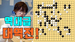 최정 50집짜리 대마 잡히고 역대급 대역전! [최정 vs 딩스슝] 한중슈퍼매치